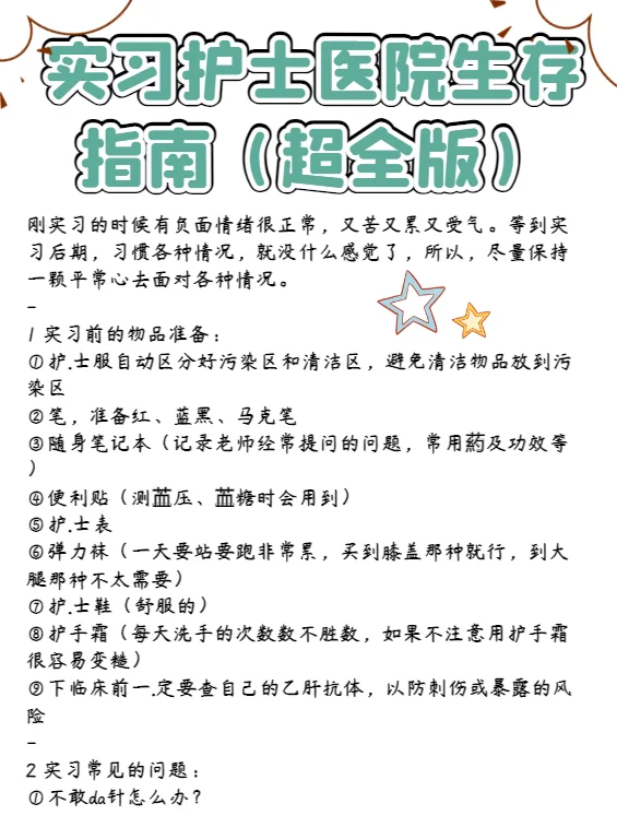 实习护士医院生存指南（超全版）