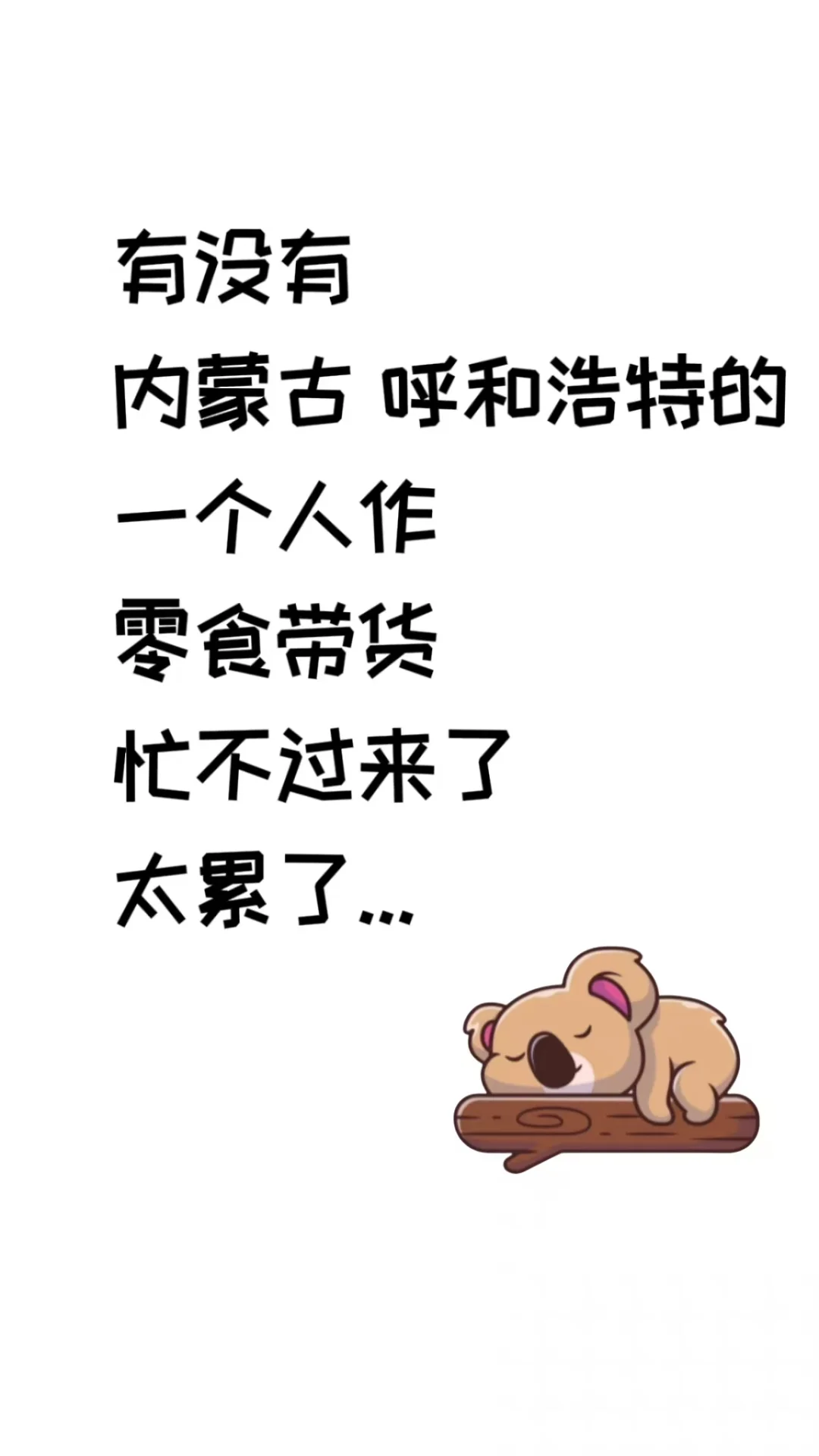 旬个带货搭子，呼和浩特的都欧克啦～
