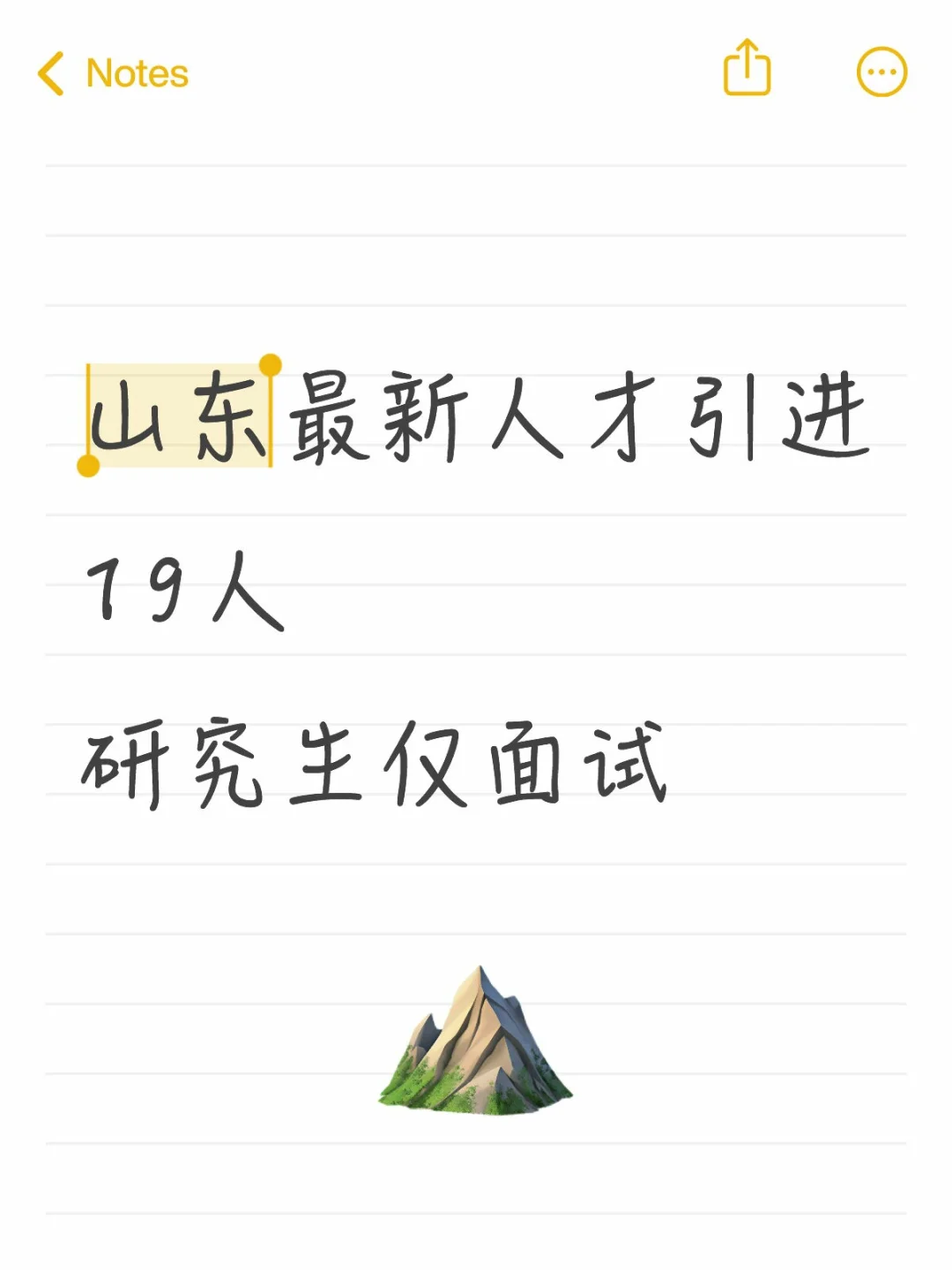 10月16新公告 山东人才引进19人 仅面试🔥