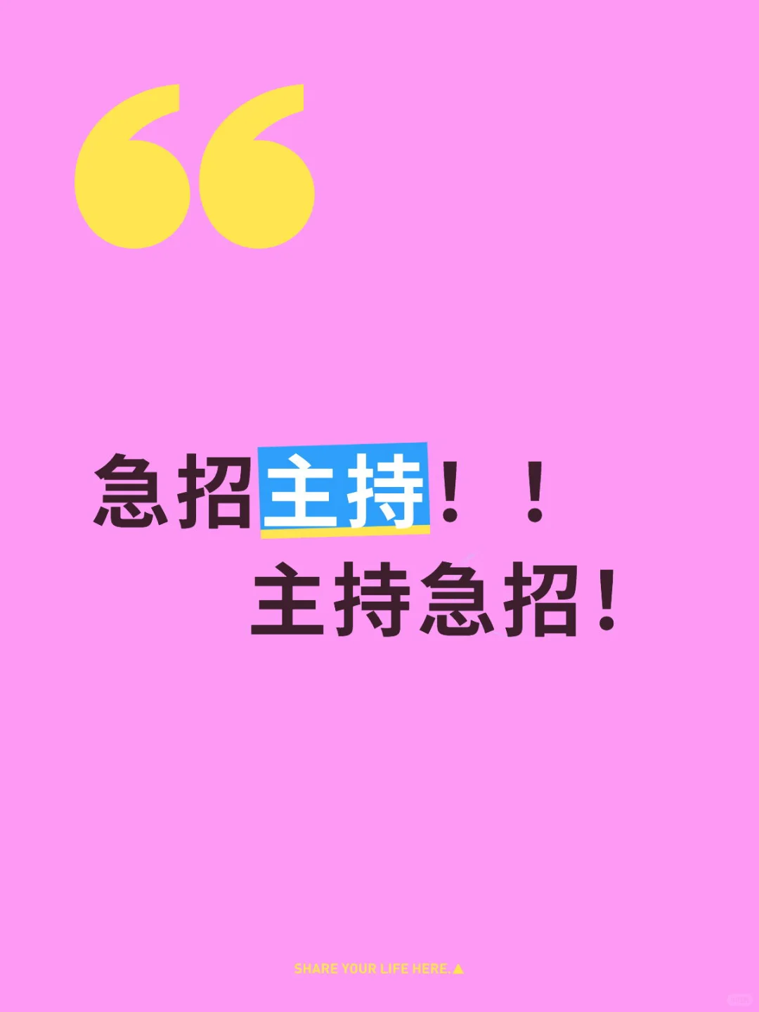 急需要主持！！！