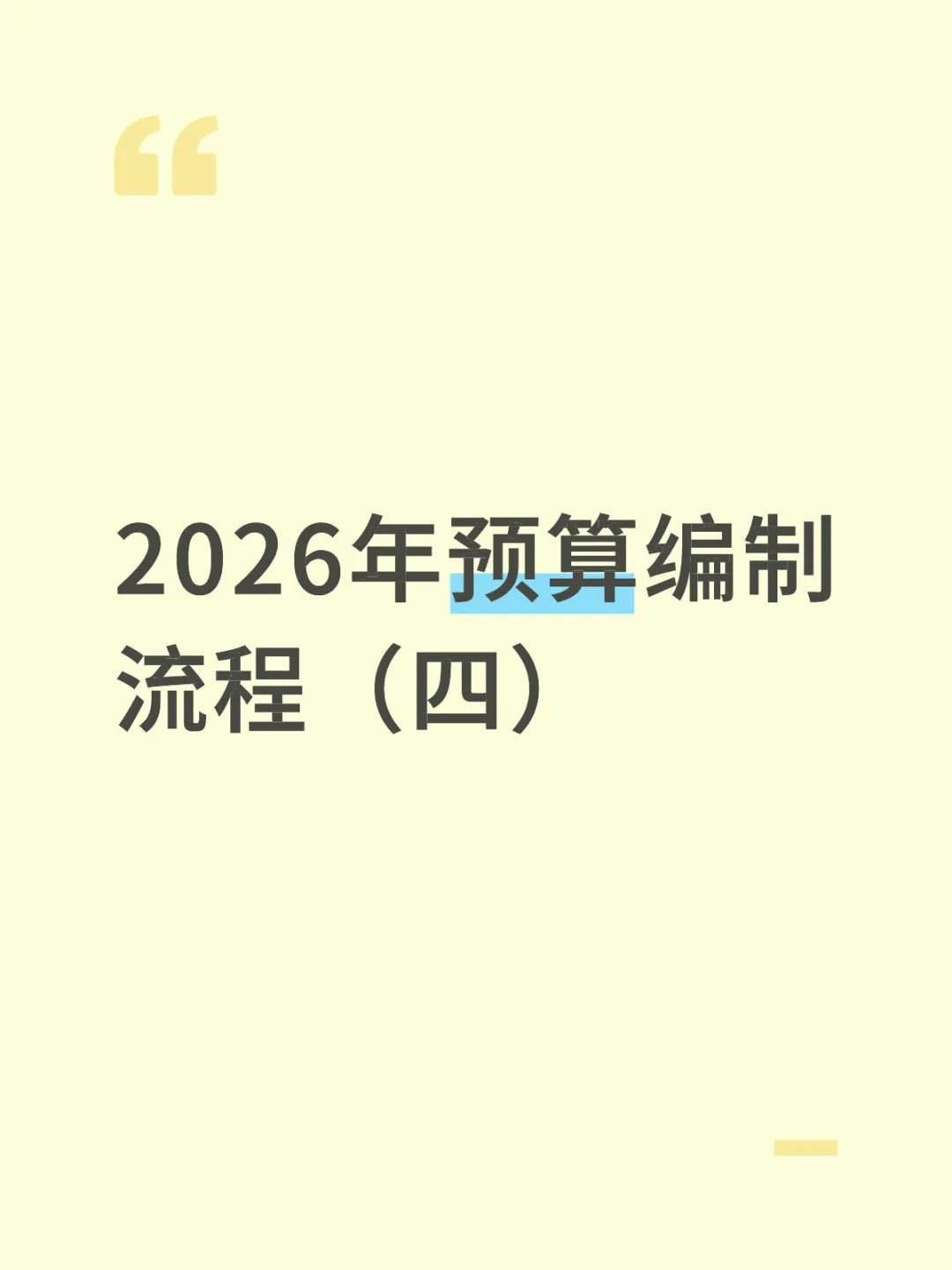 2026年预算编制流程（四）