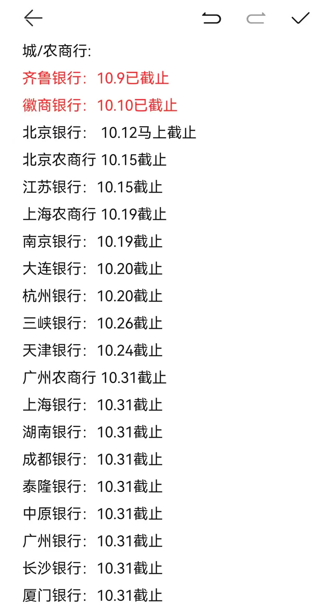 我见过蕞全的 26 银行网申截止日期（10.12）