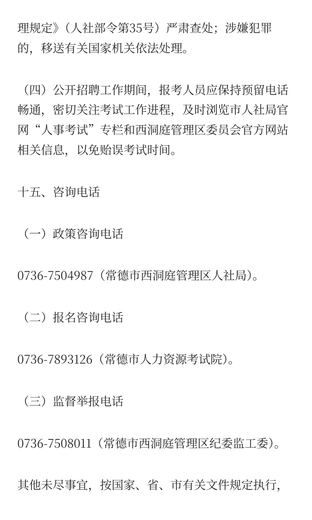 2025常德西洞庭管理区部分事业单位招聘10人