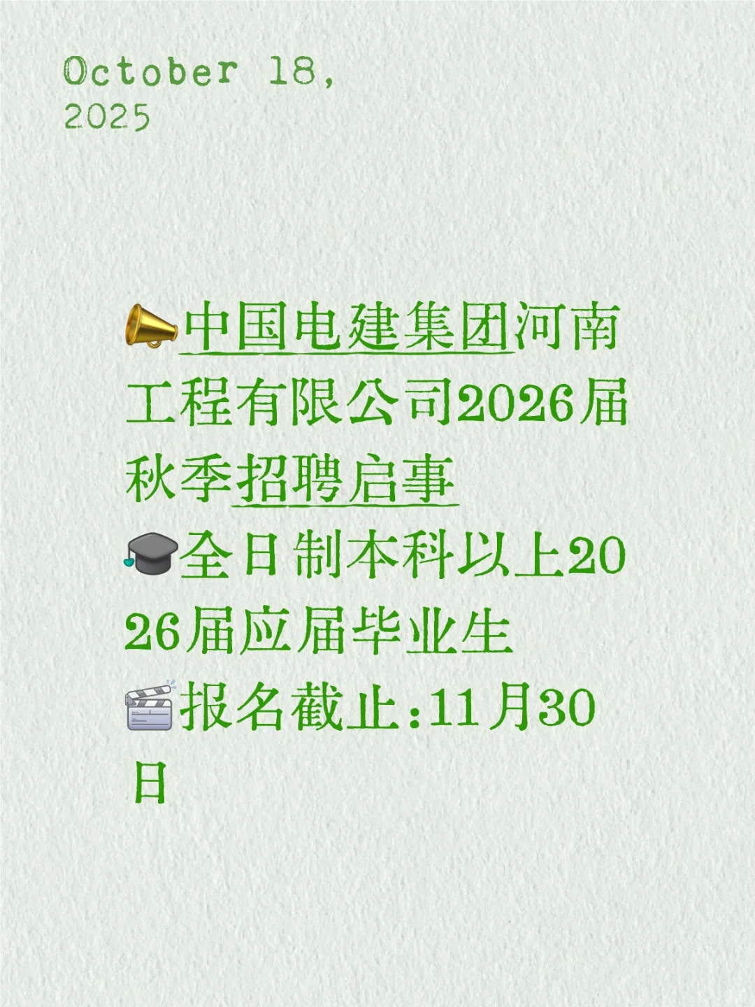 📣中国电建集团河南公司26届秋季校园招聘