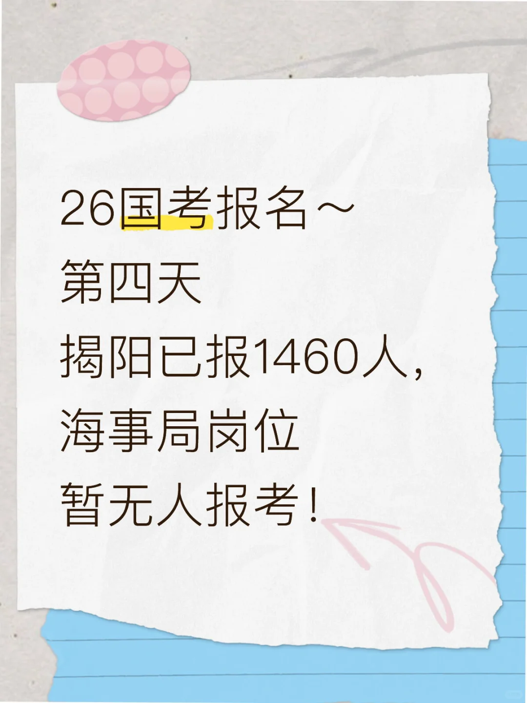 26国考-揭阳已报1460人，竞争比高达176:1