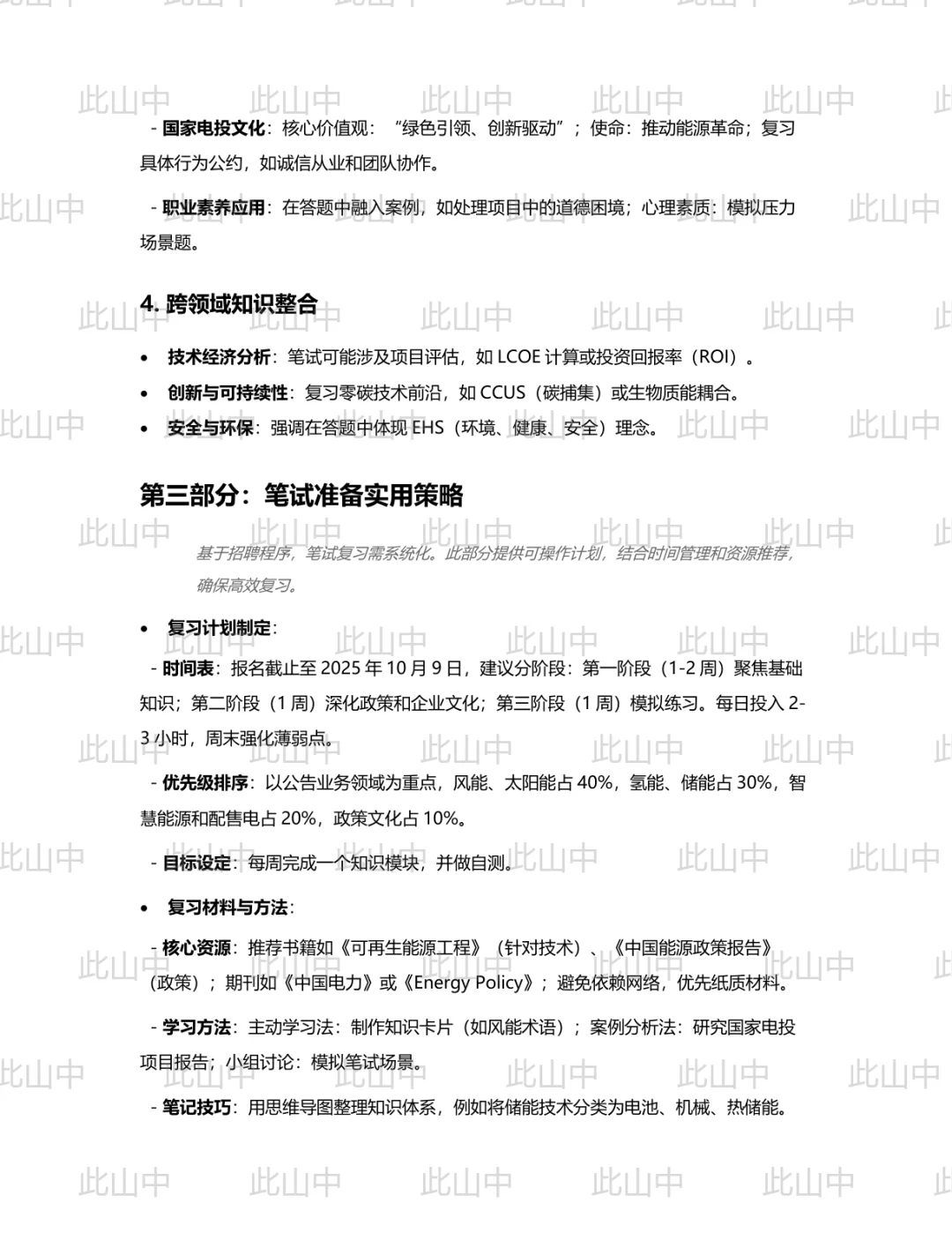 国家电投集团北京公司招聘