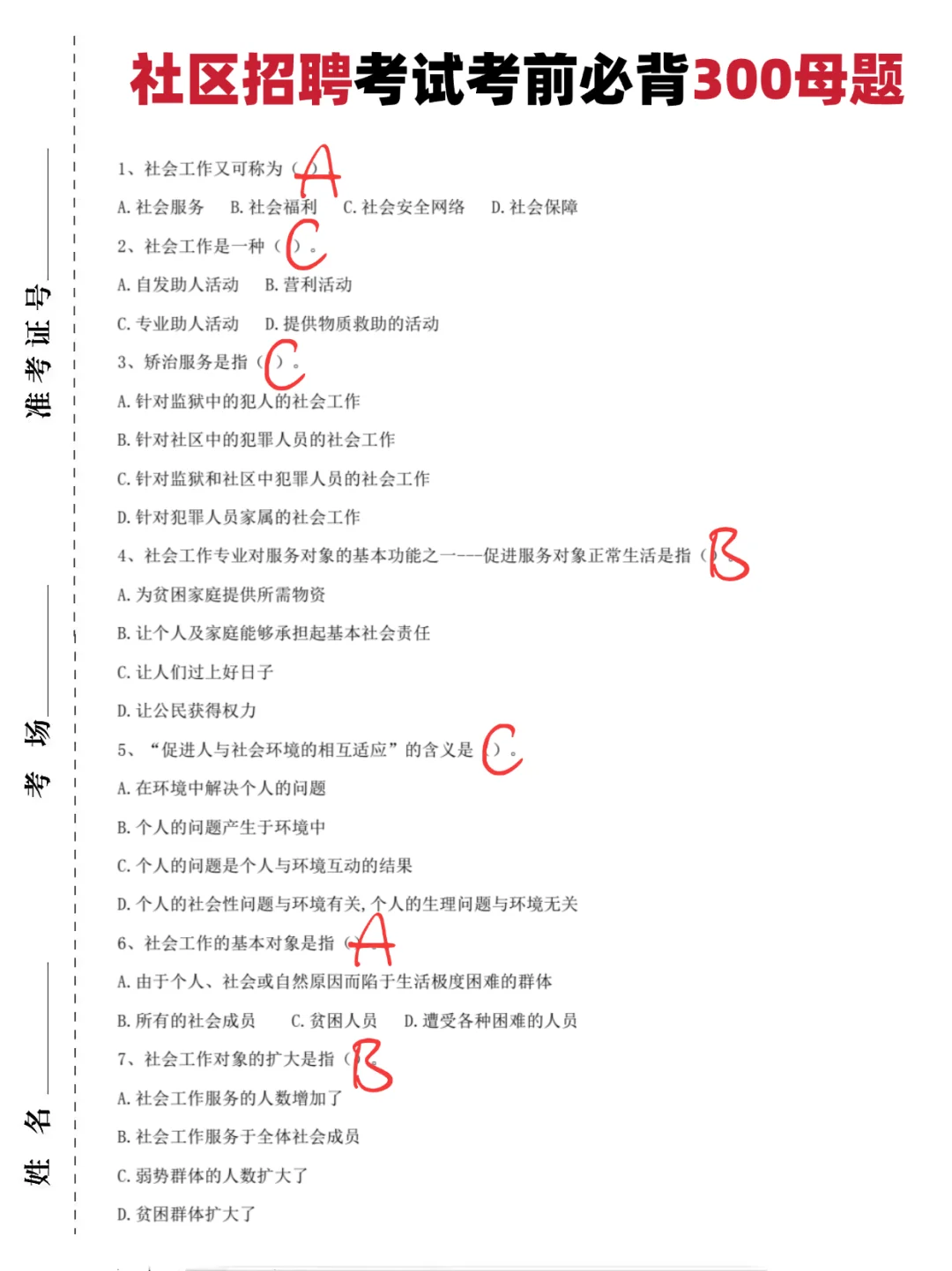 社区工作者，信我多刷题，下一站，上岸