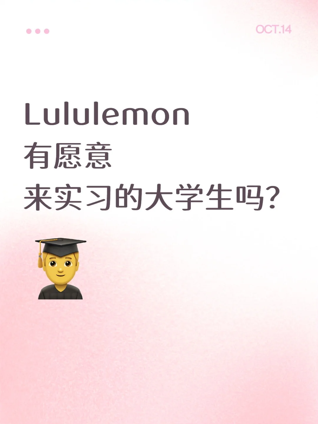 Lululemon有愿意来实习的大学生吗？