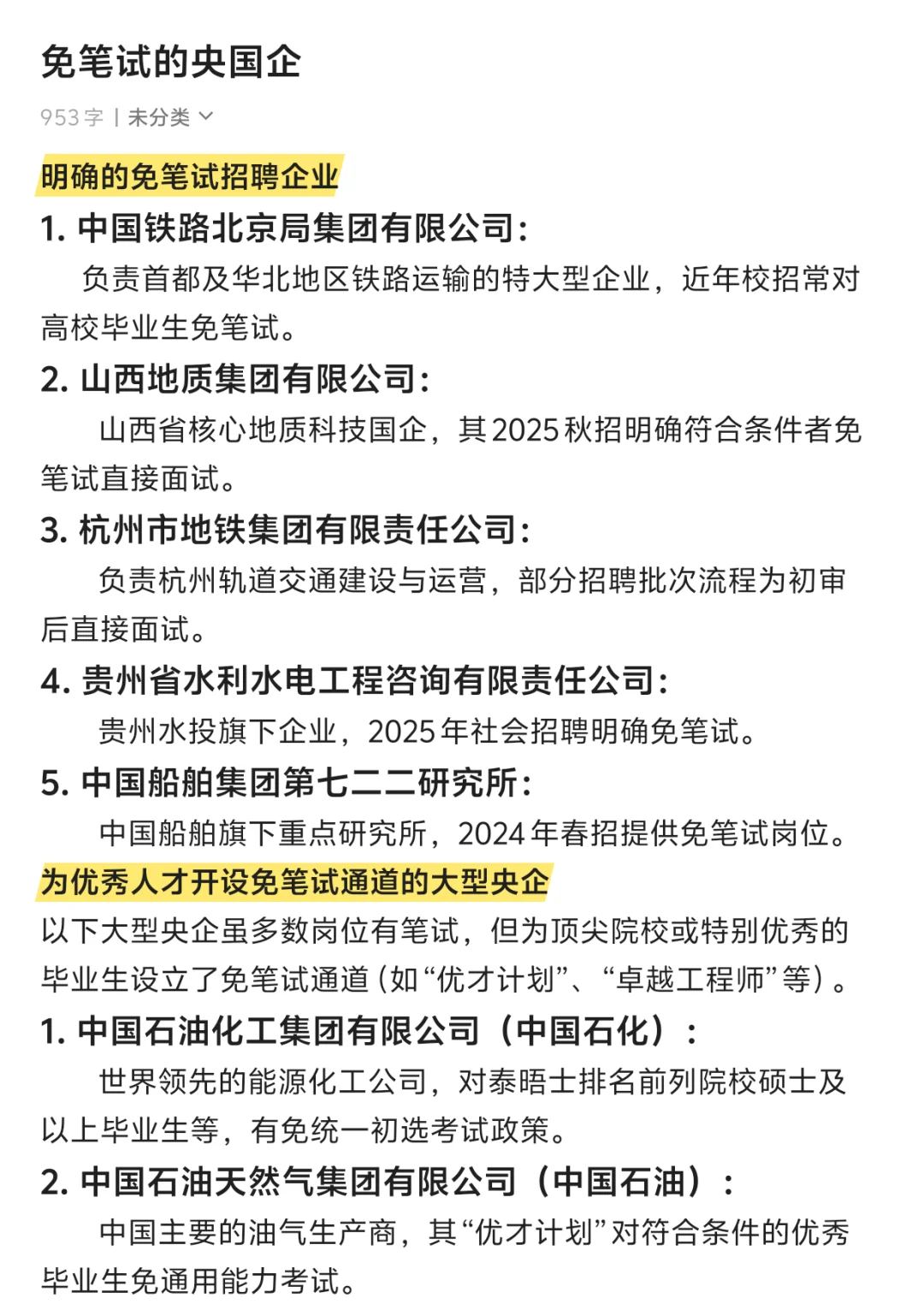 谁还不知道这些央国企免笔试