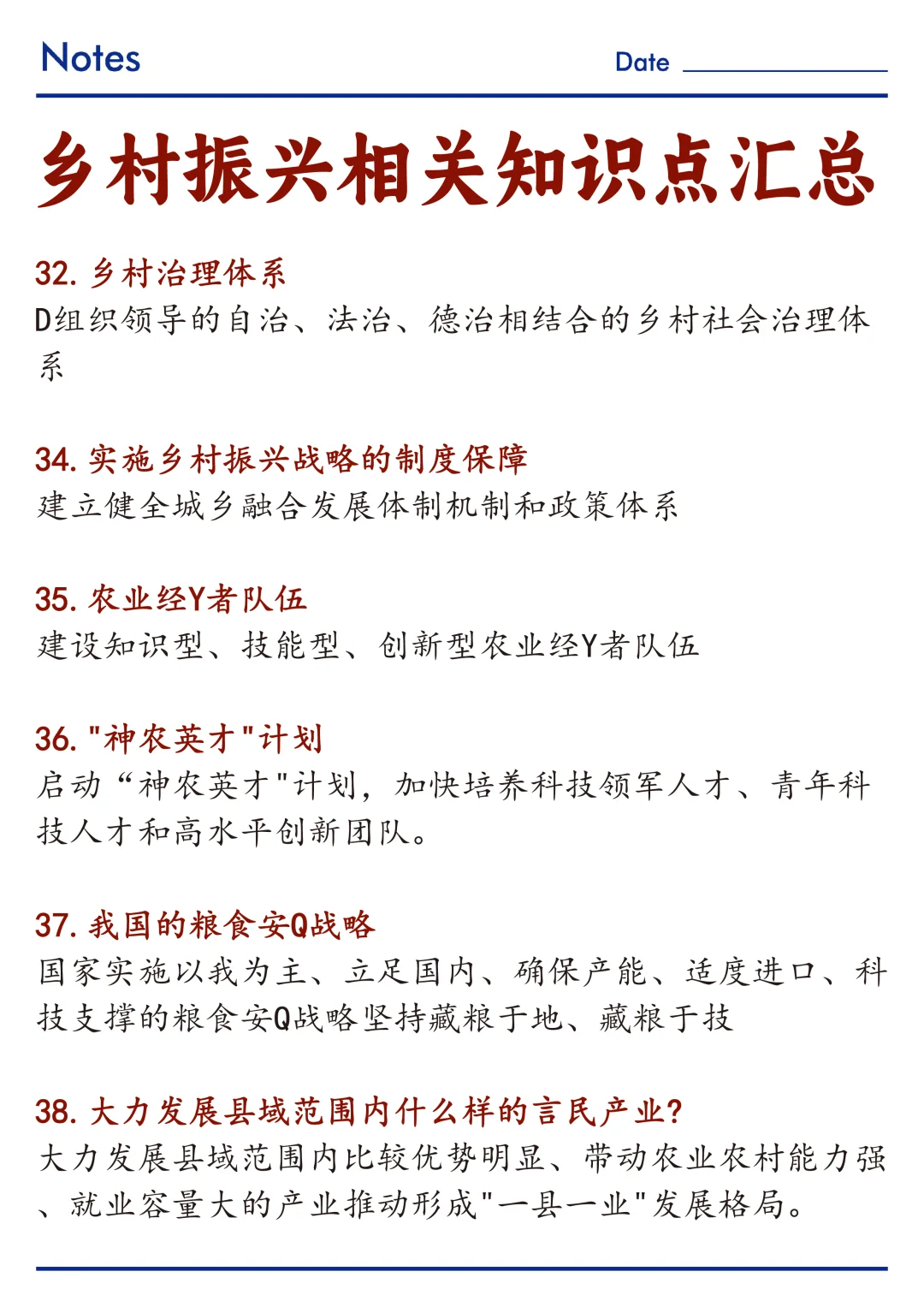 🔥关于乡村振兴相关知识点整理！