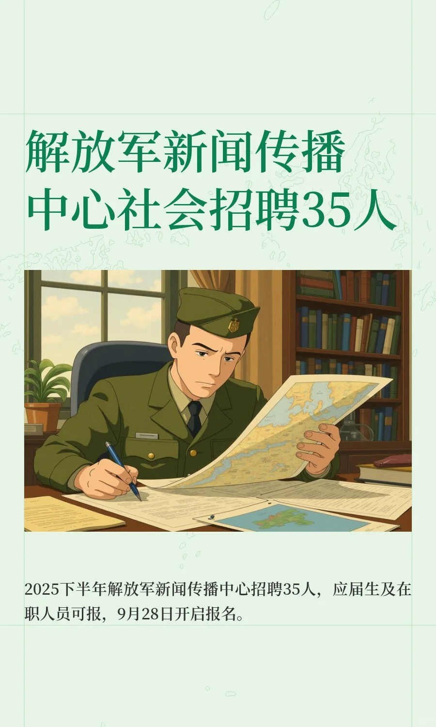 解放军新闻传播中心社会招聘35人