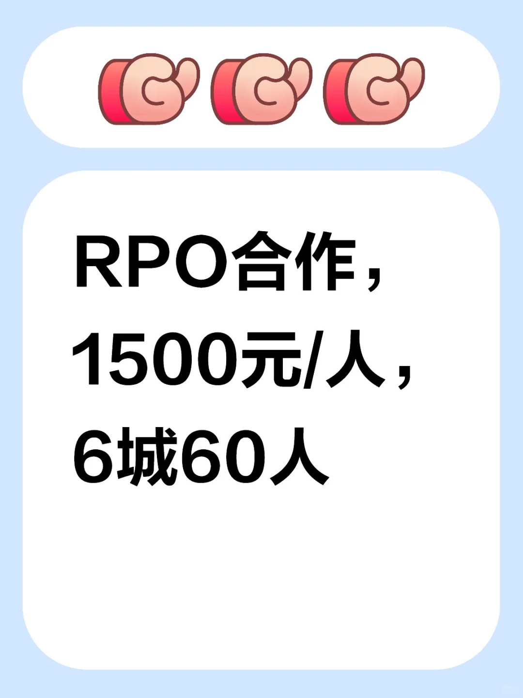 诚邀人力资源伙伴，RPO合作，1500元/人