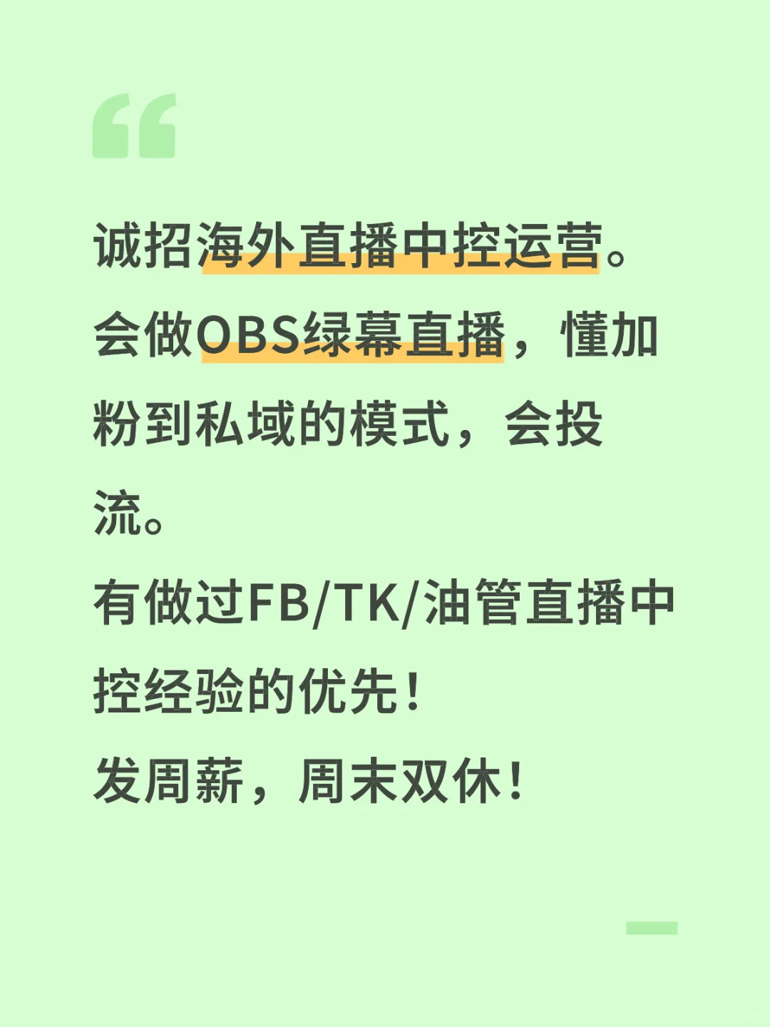 直播运营招募