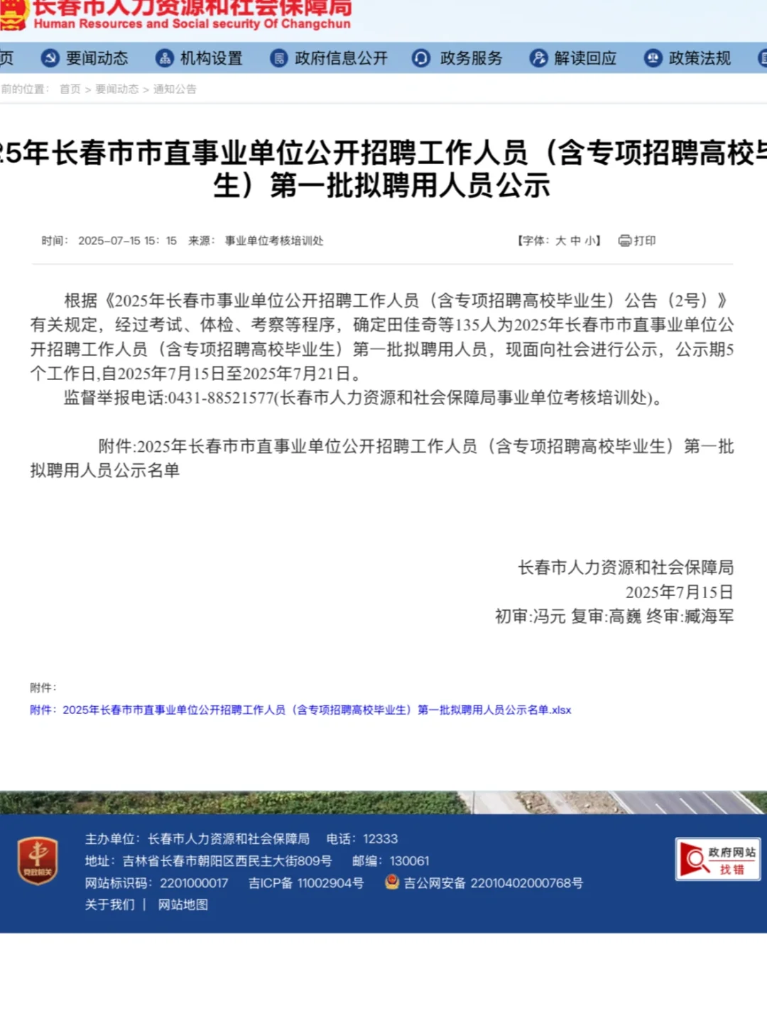 2025年长春市直事业单位聘用公示