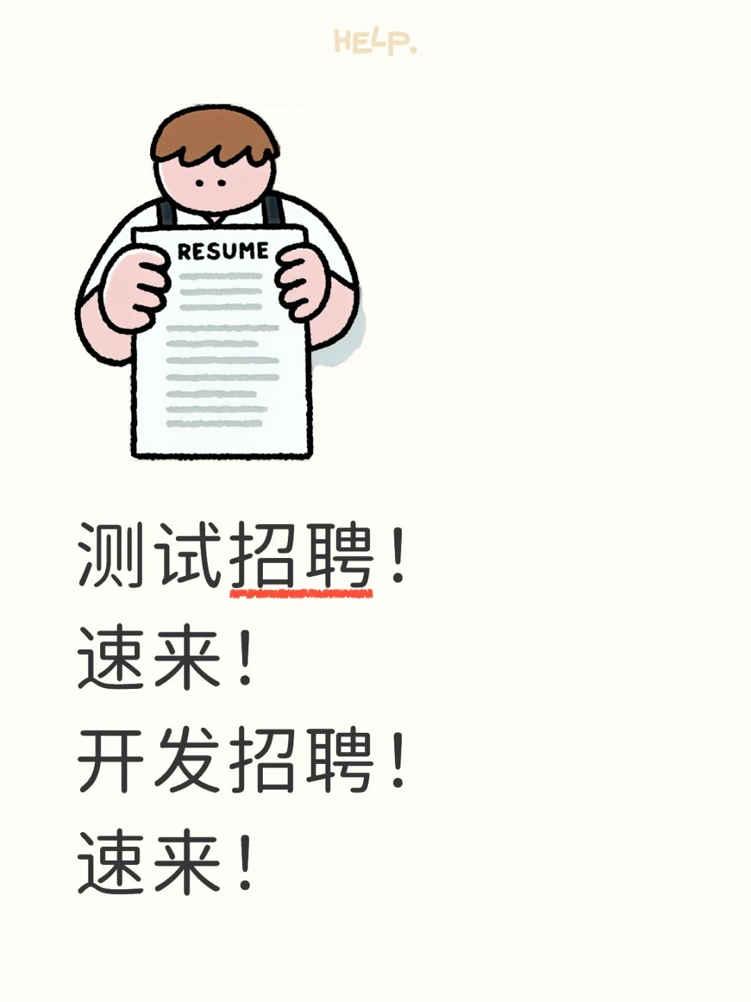 开发和测试招聘，长期有效！
