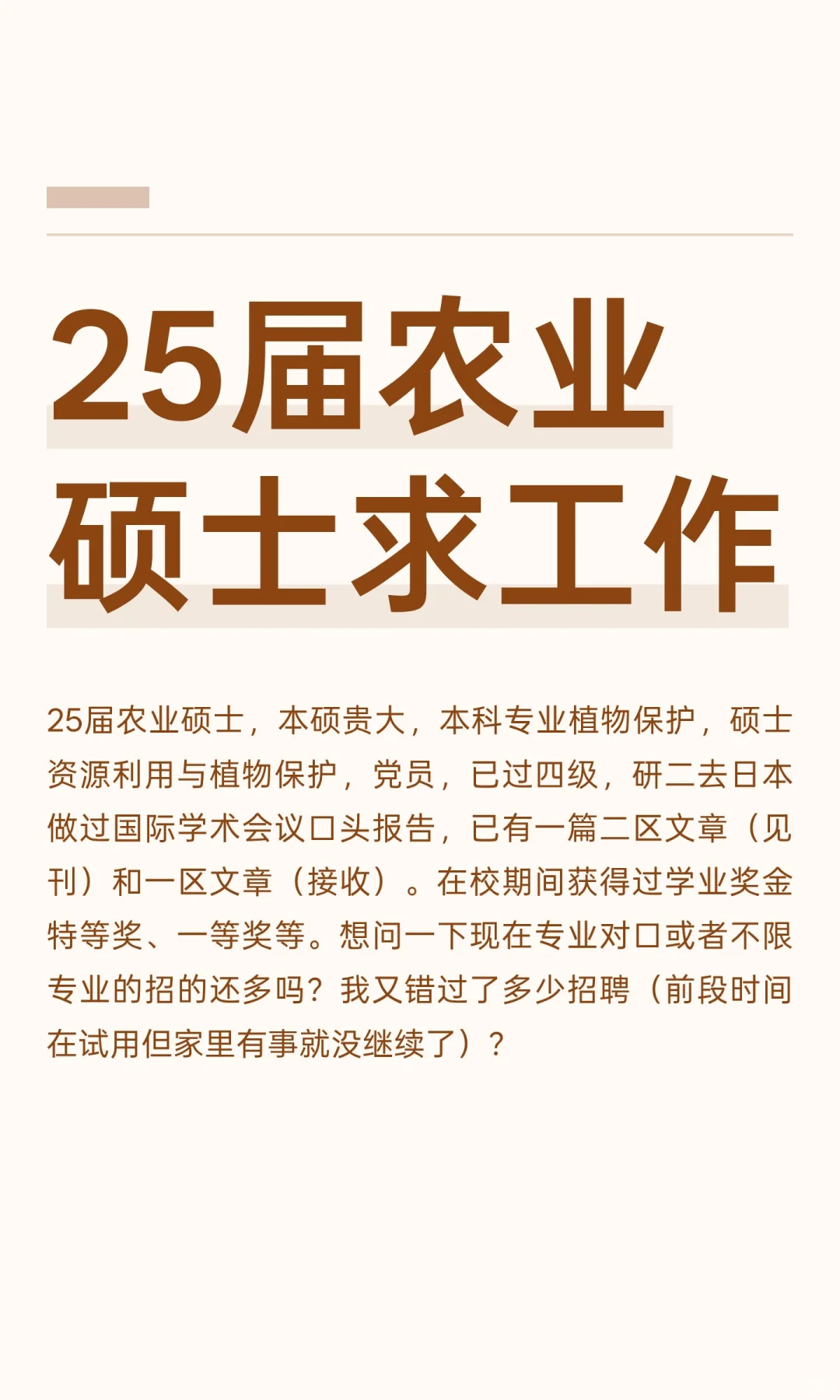 25届农业硕士求工作