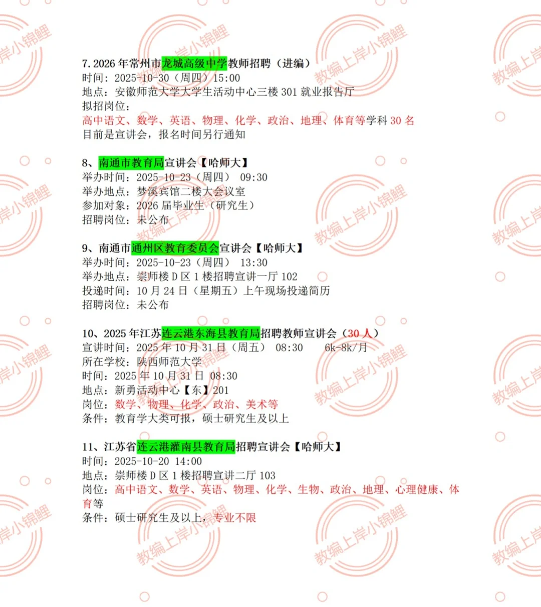 江苏教师编26校招公告汇总：宁苏锡常通盐泰