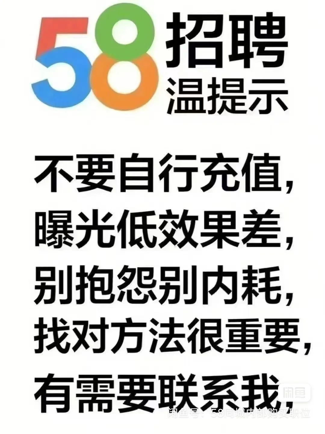 58内部职位价格