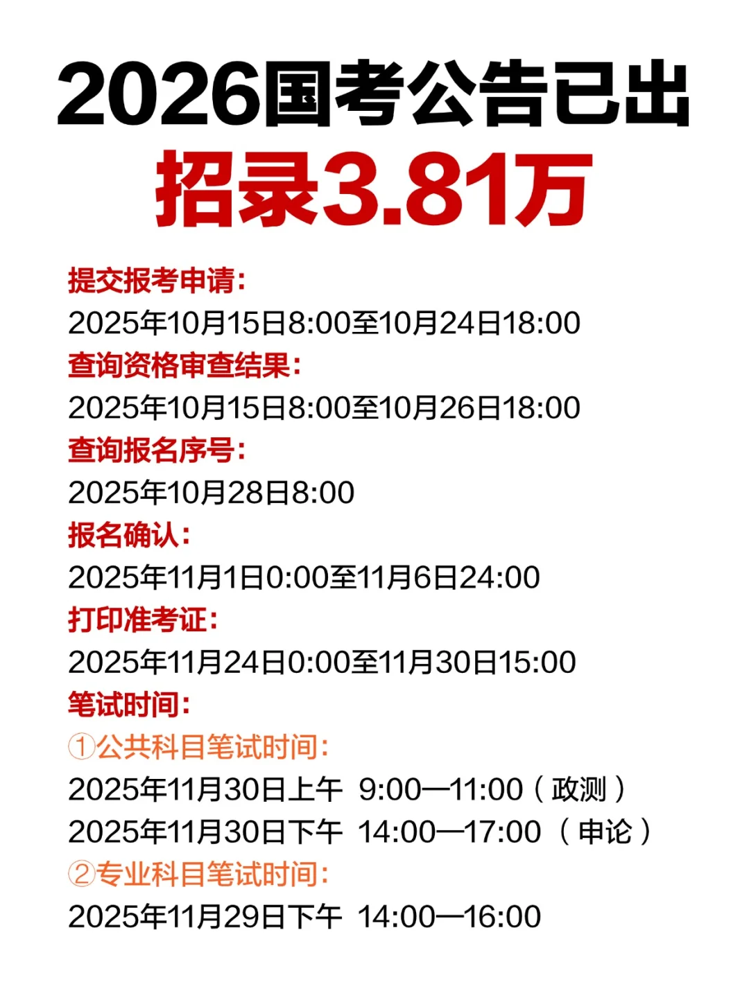 26国考公告已出，招录3.81万人