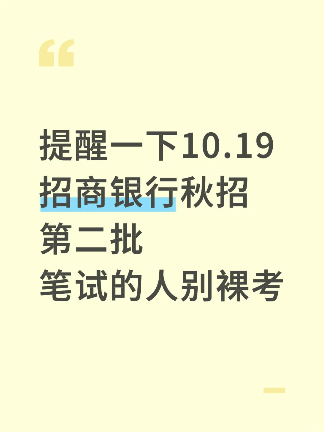 10.19招商银行秋招第二批笔试，千万别裸考