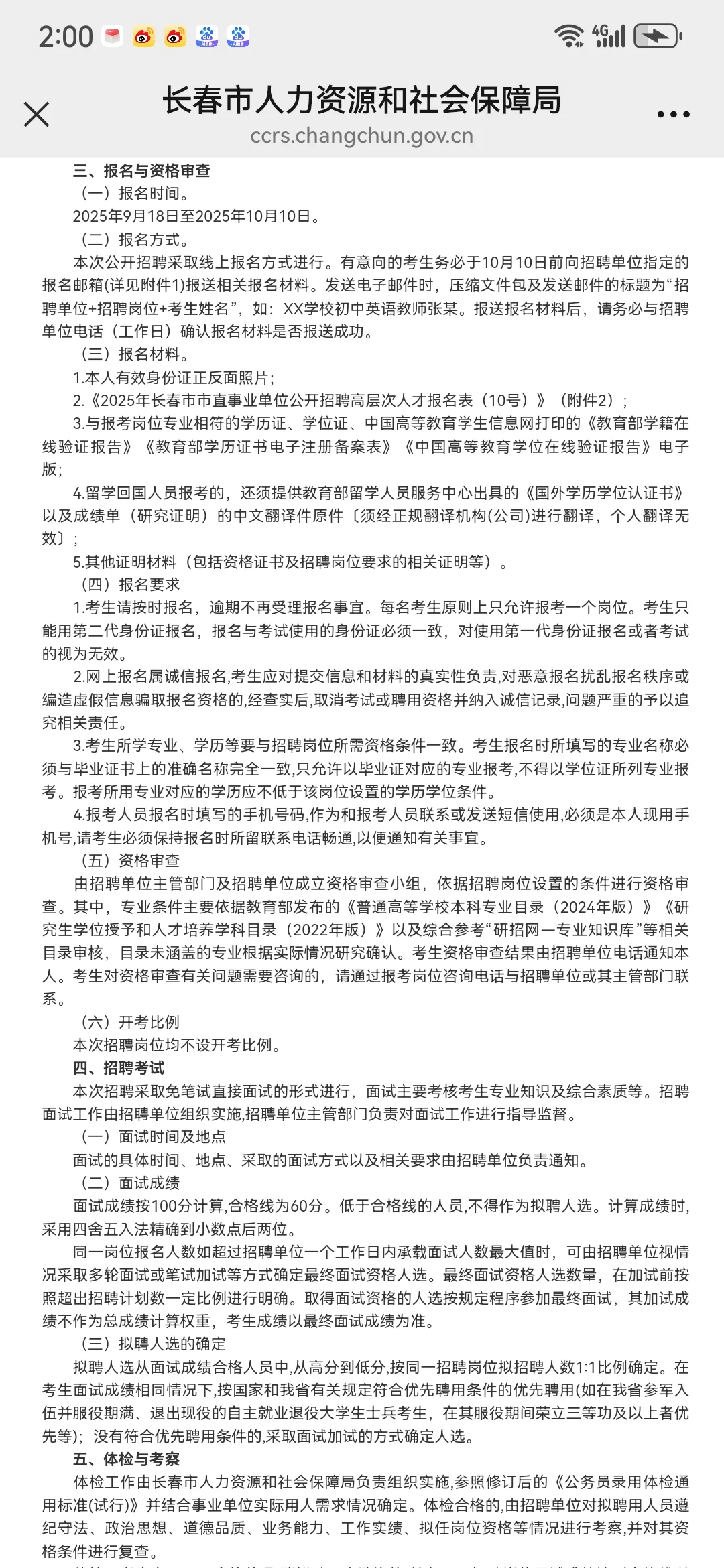 长春市市直事业单位公开招聘高层次人才公告