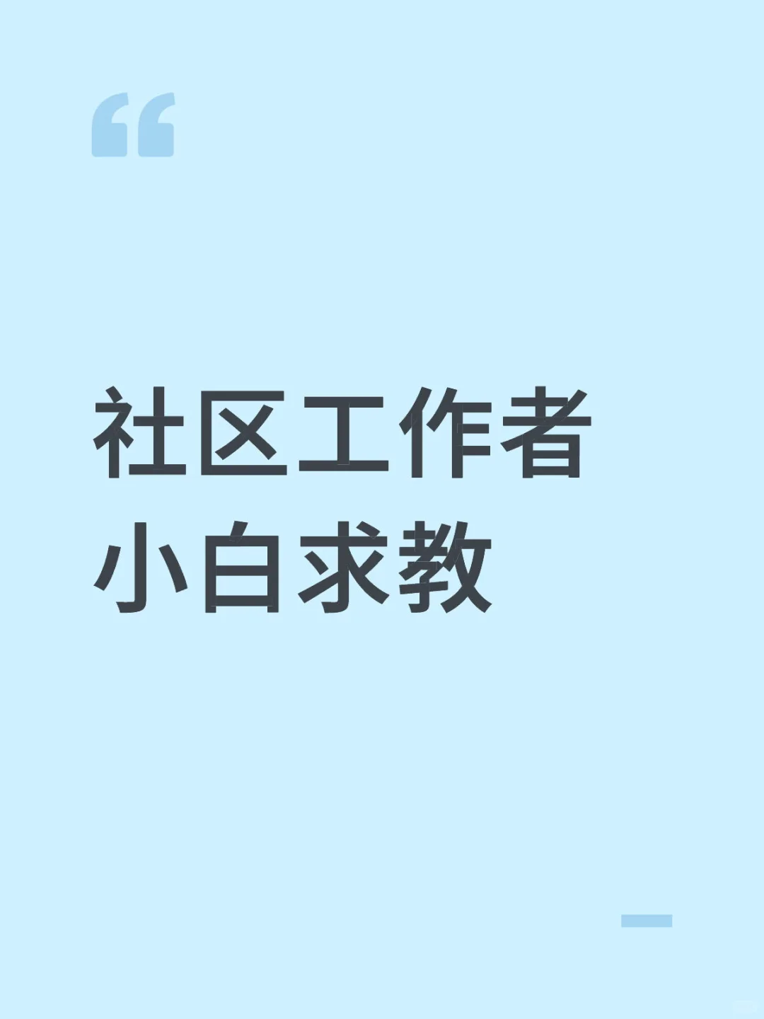 有没有社区老人求教