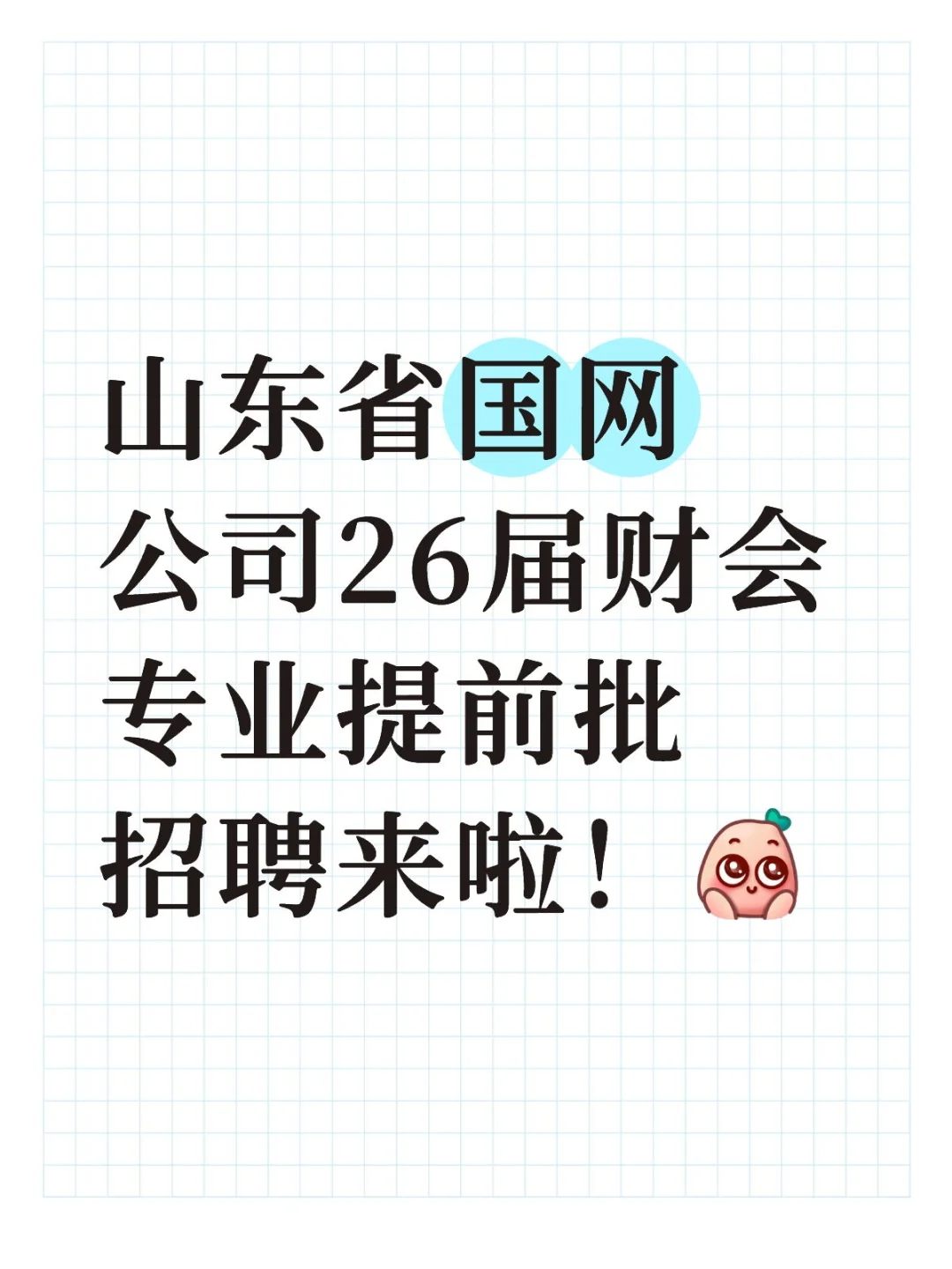来看看招聘条件吧，专属财会类专业！