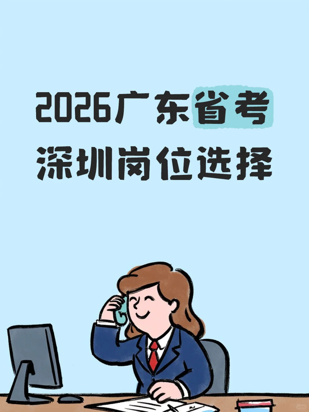 广东省考深圳岗位推荐