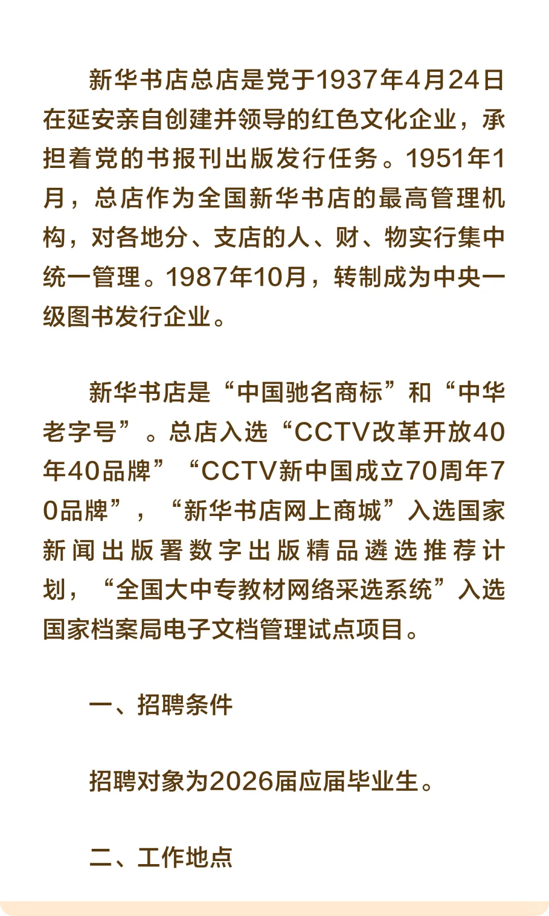 校招 | 新华书店总店2026校园招聘