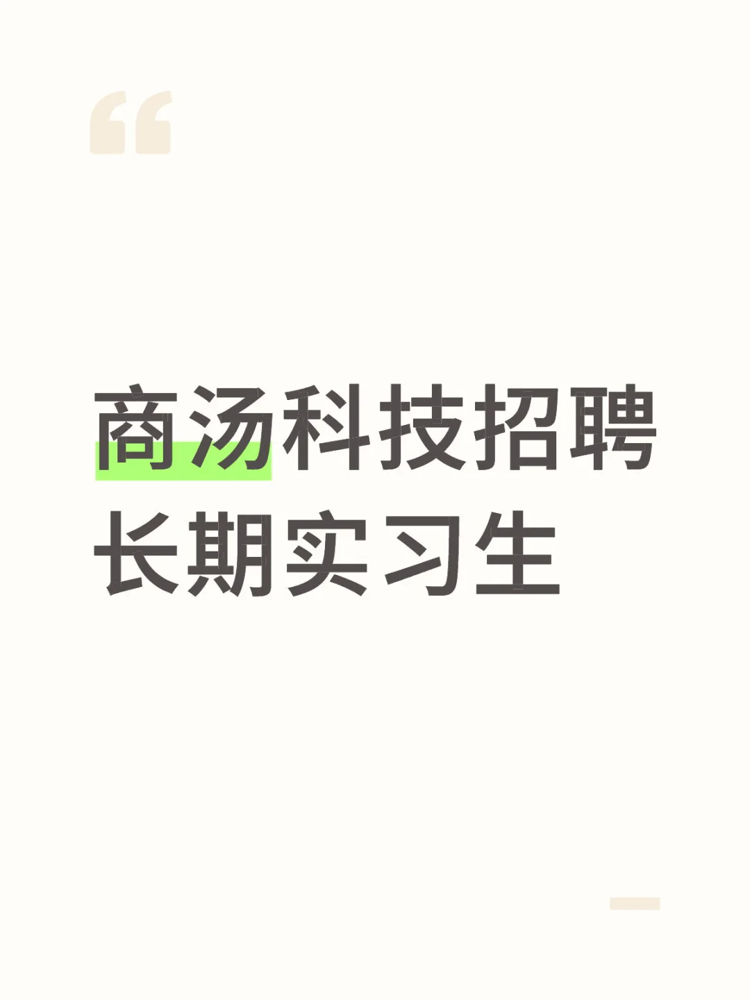 商汤科技招聘长期实习生