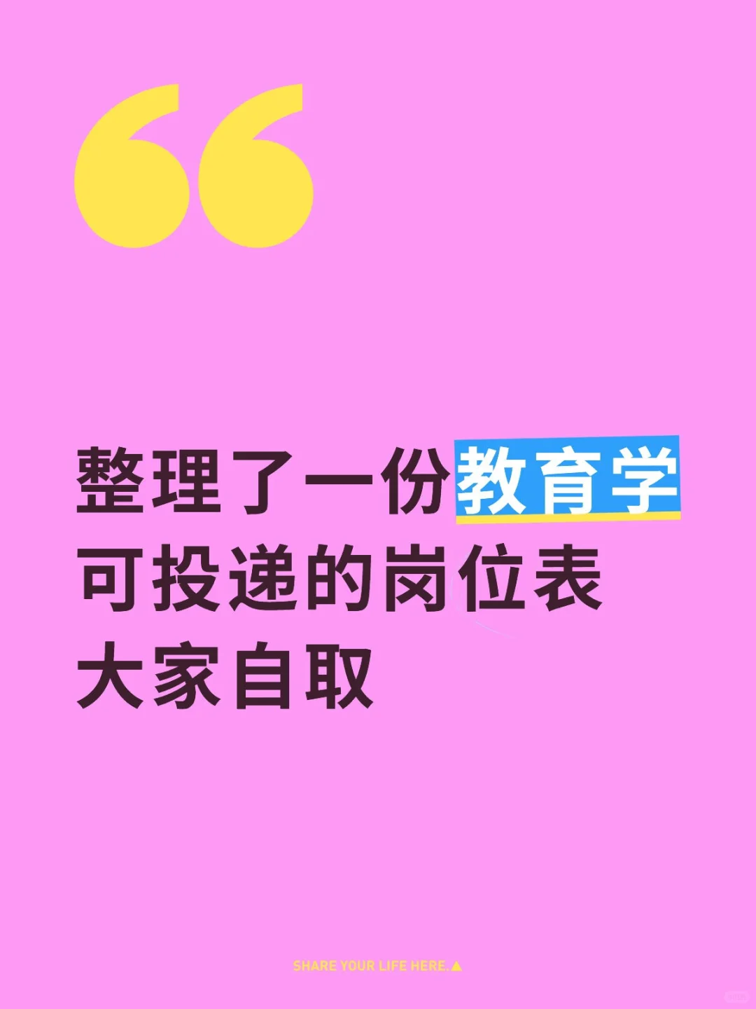 教育学岗位投递表