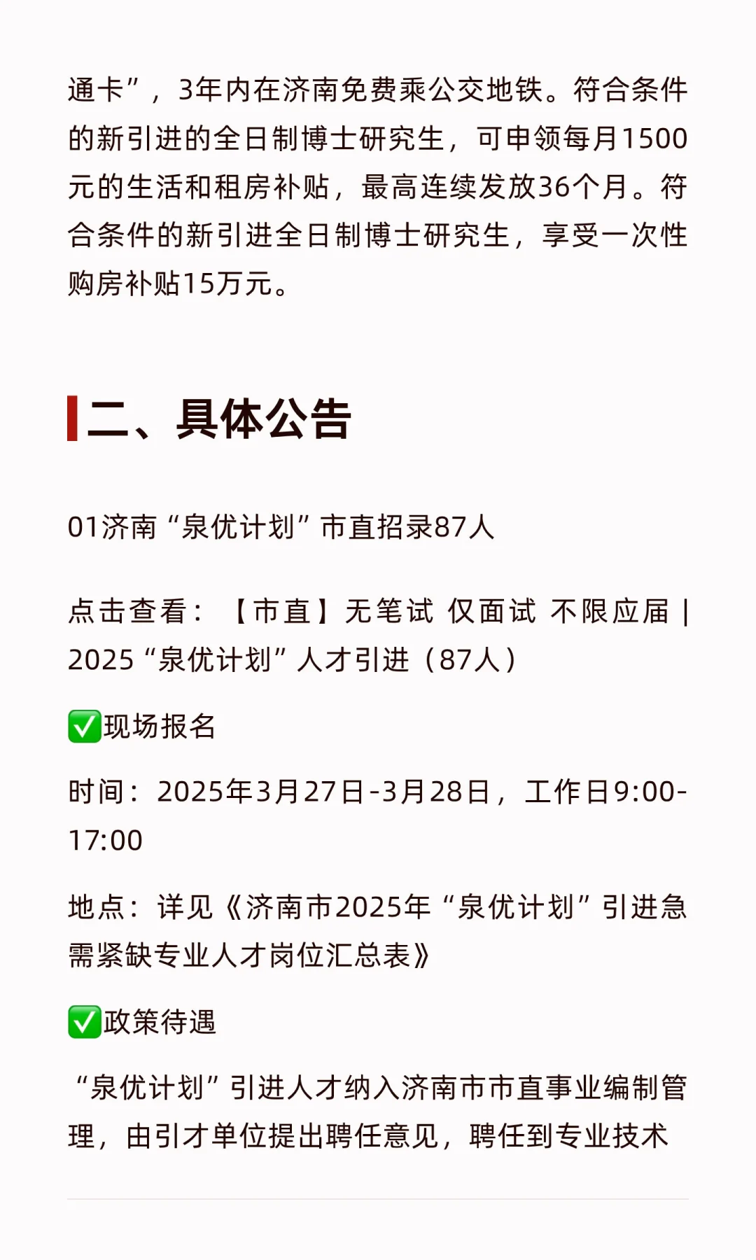 济南人才引进“泉优计划”总表