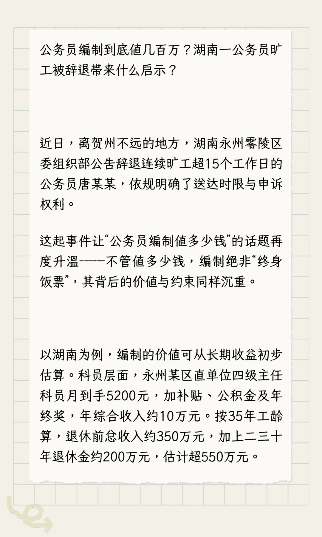 公务员编制到底值几百万？湖南一公务员旷工