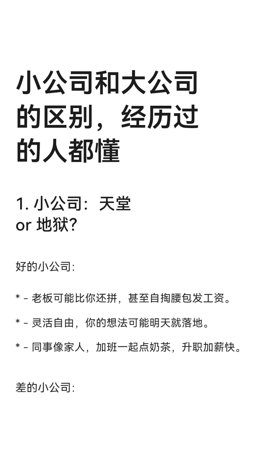 小公司和大公司的区别，经历过的人都懂