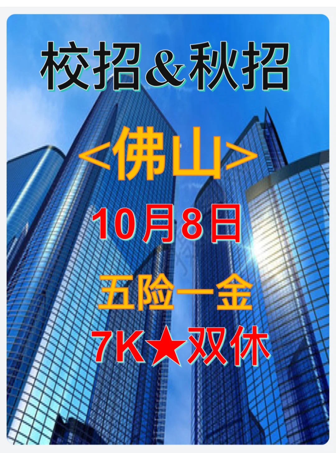 佛山大专可投！2025秋招这些双休企业补招。