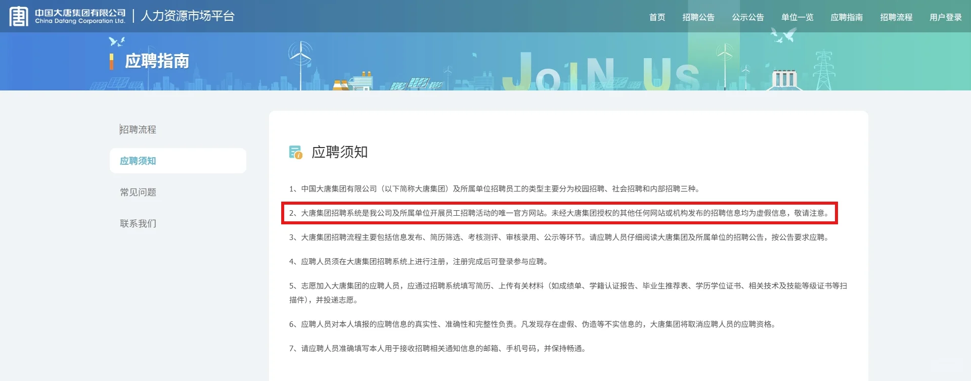 中国大唐集团招聘防骗避雷指南