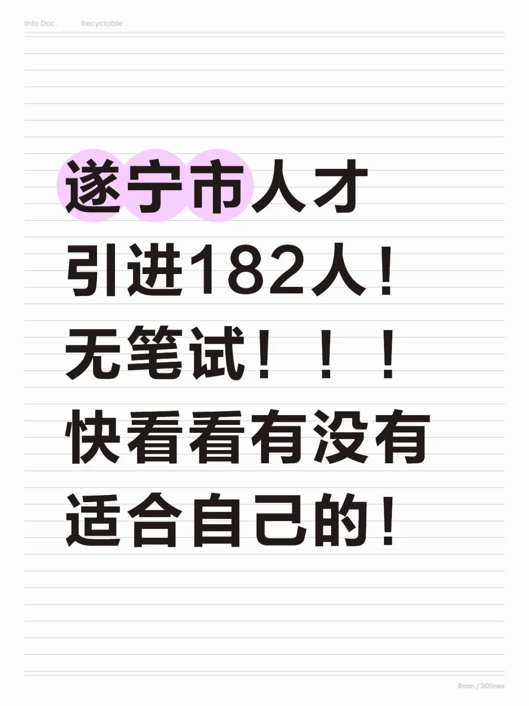无需笔试！遂宁市最新招聘来了！