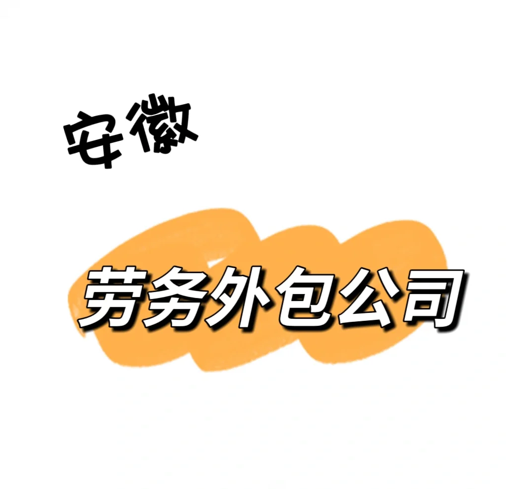 第三方人力资源公司，劳务派遣