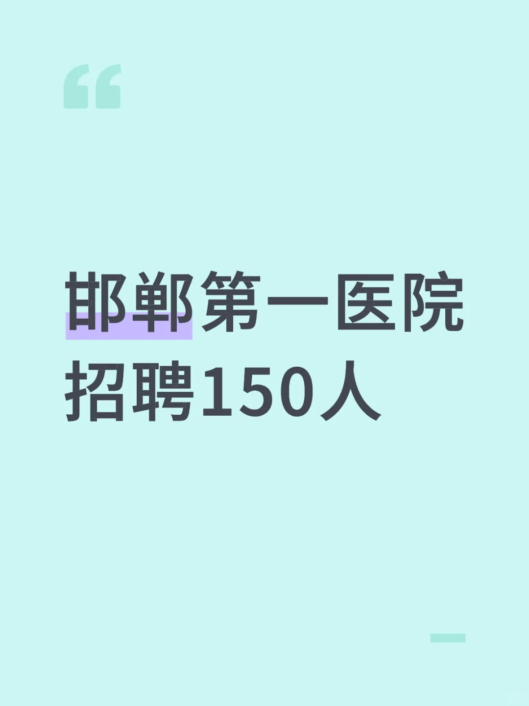邯郸第一医院招聘150人
