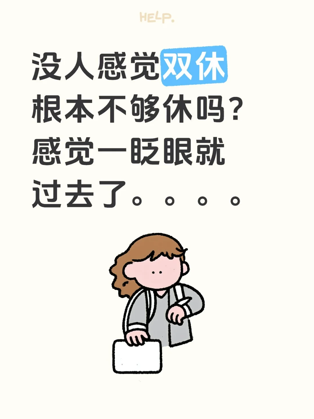 双休根本不够休