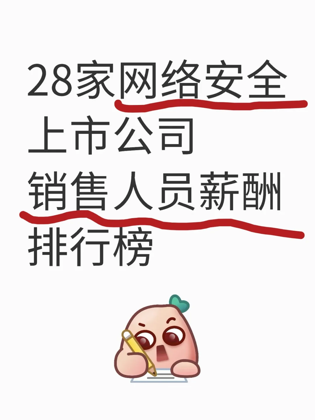 28家网络安全上市公司，销售人员薪酬排行榜