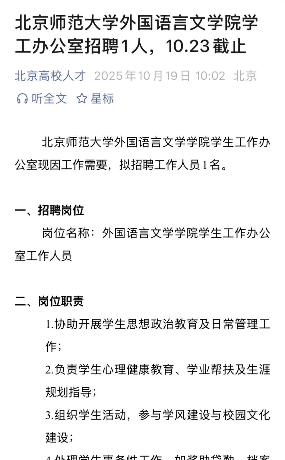 北京师范大学外国语学院招聘工作办工作人员1