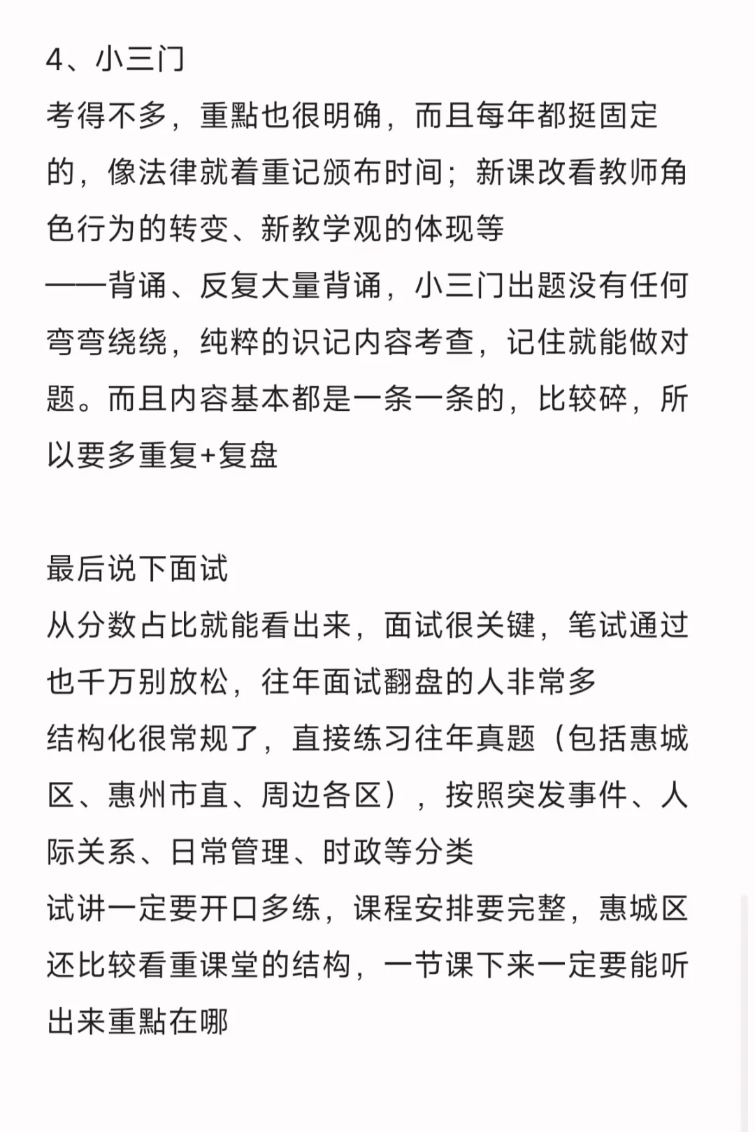 惠城区教招上岸经验分享