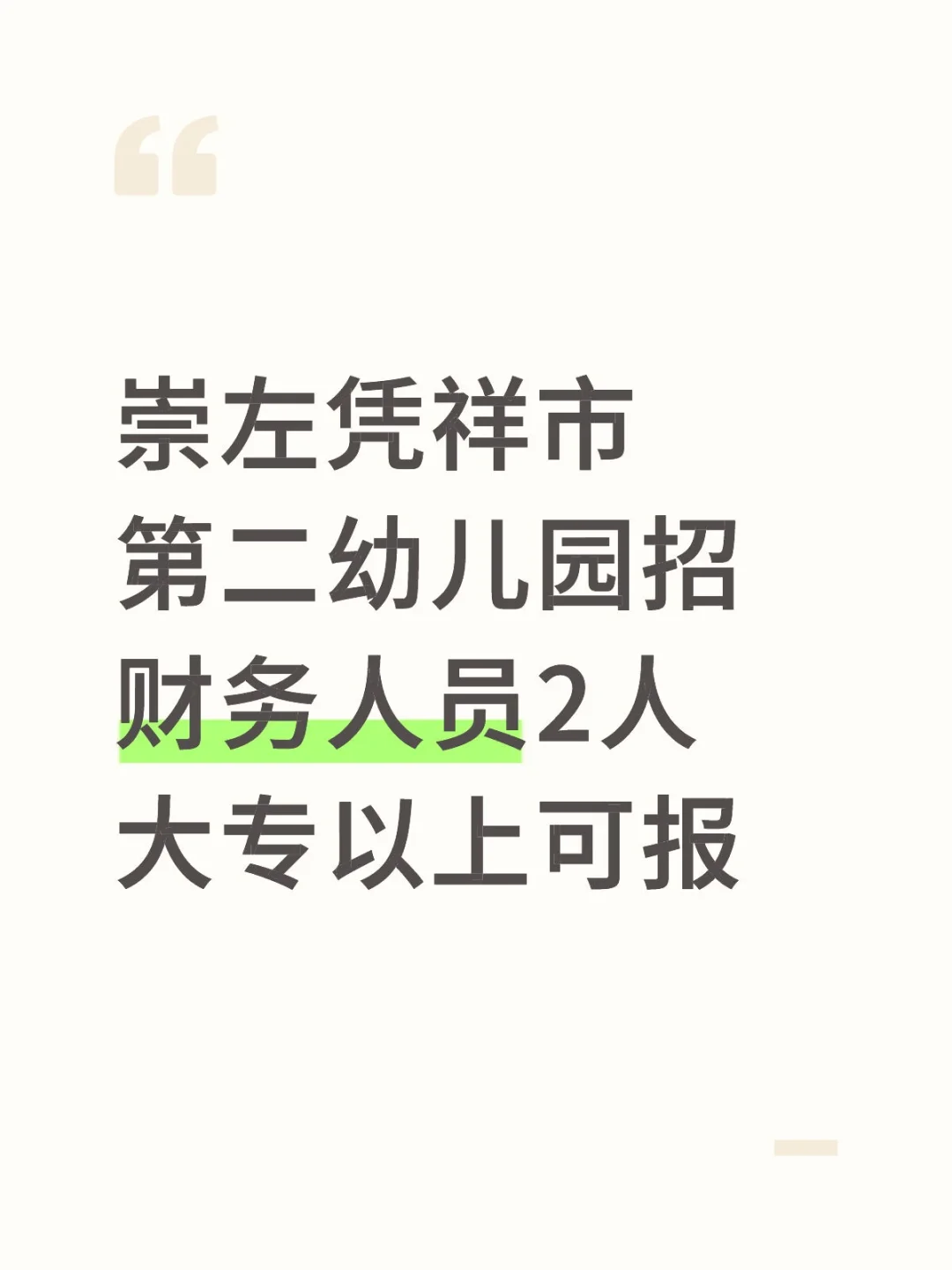 崇左凭祥市第二幼儿园招聘财务人员