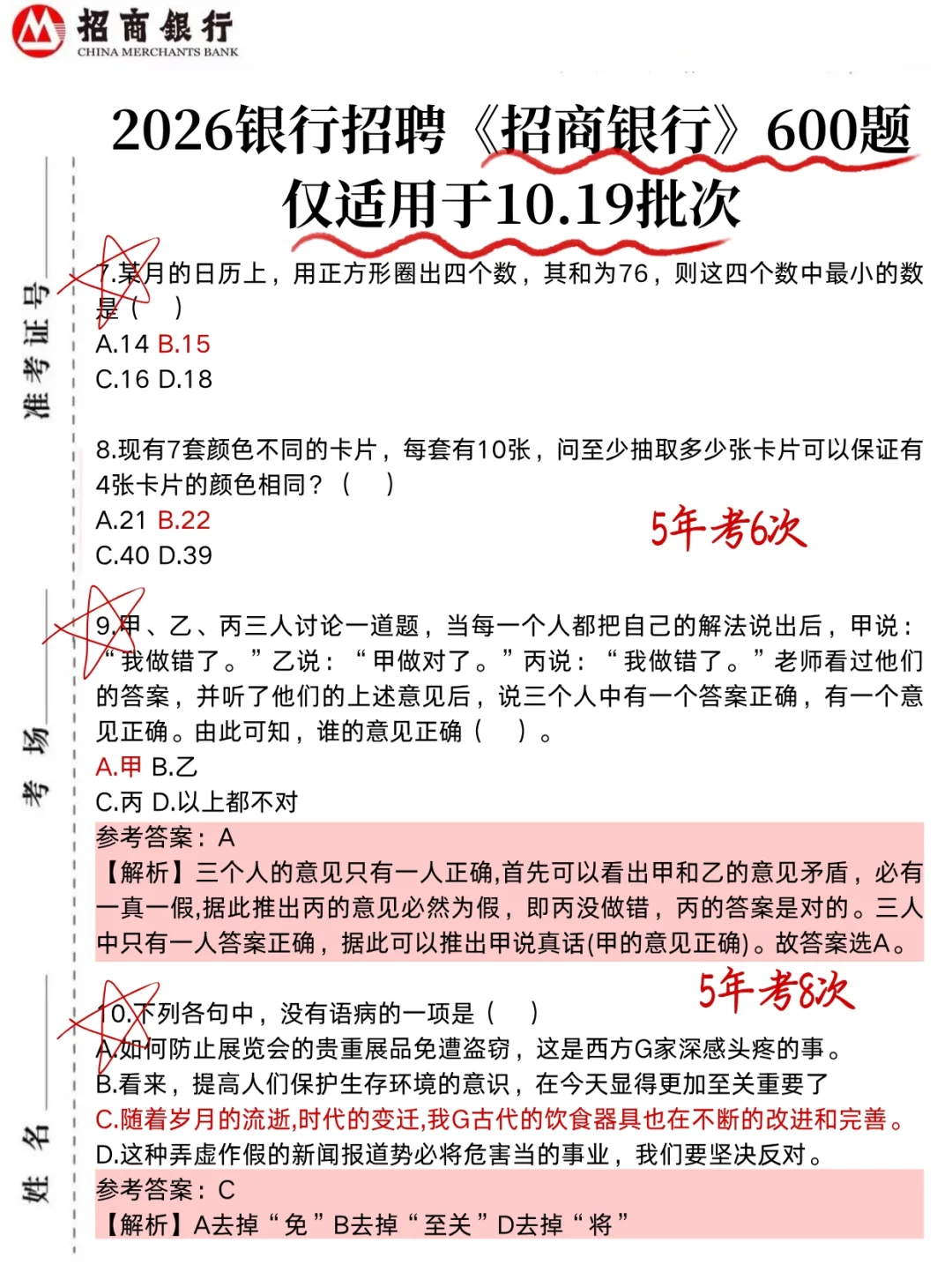 10.19招商银行第二批笔试，就这600题，速背