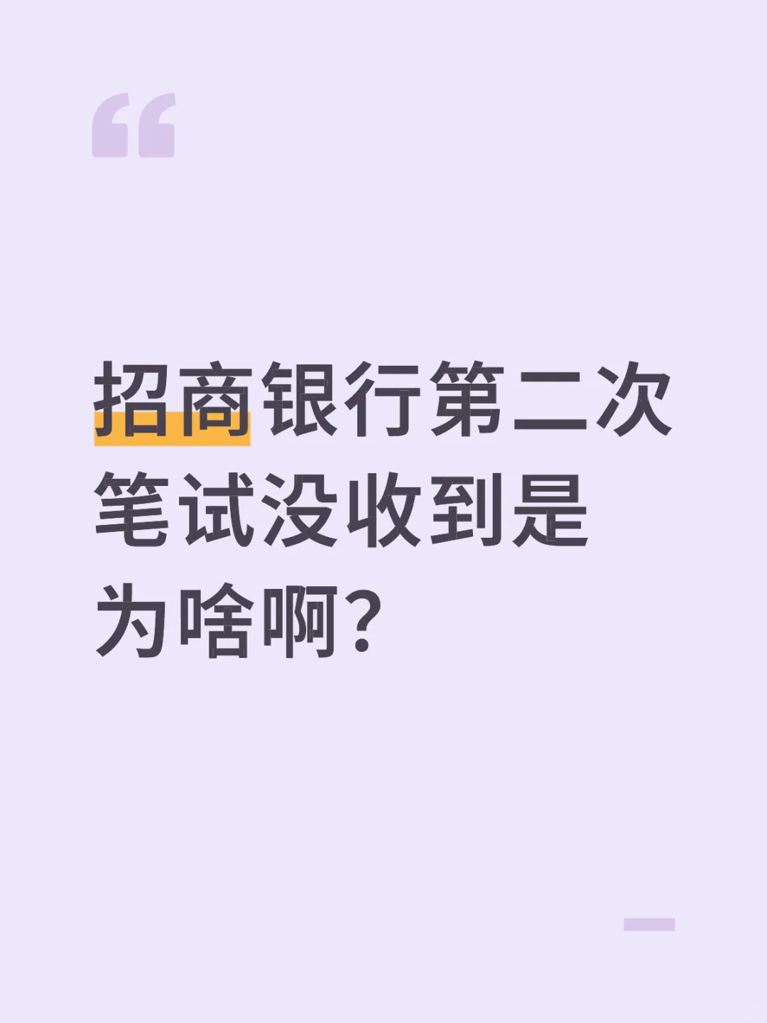 招商银行第二次笔试没收到是为啥啊？