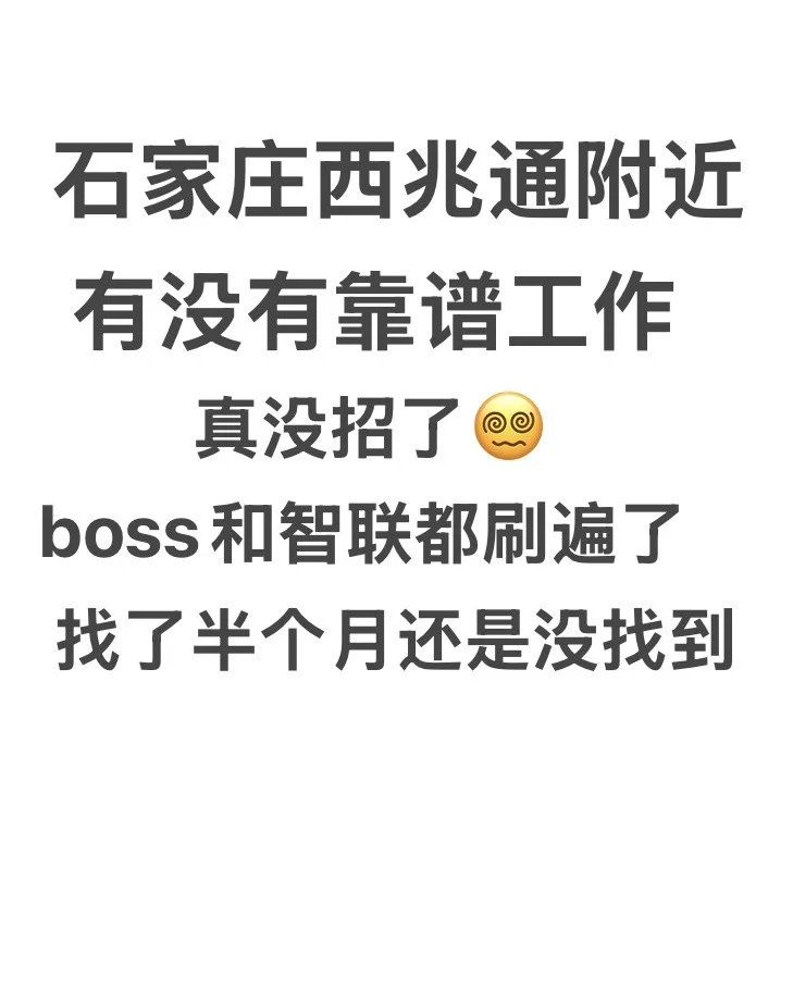 石家庄找工作真是没招了 咋找啊