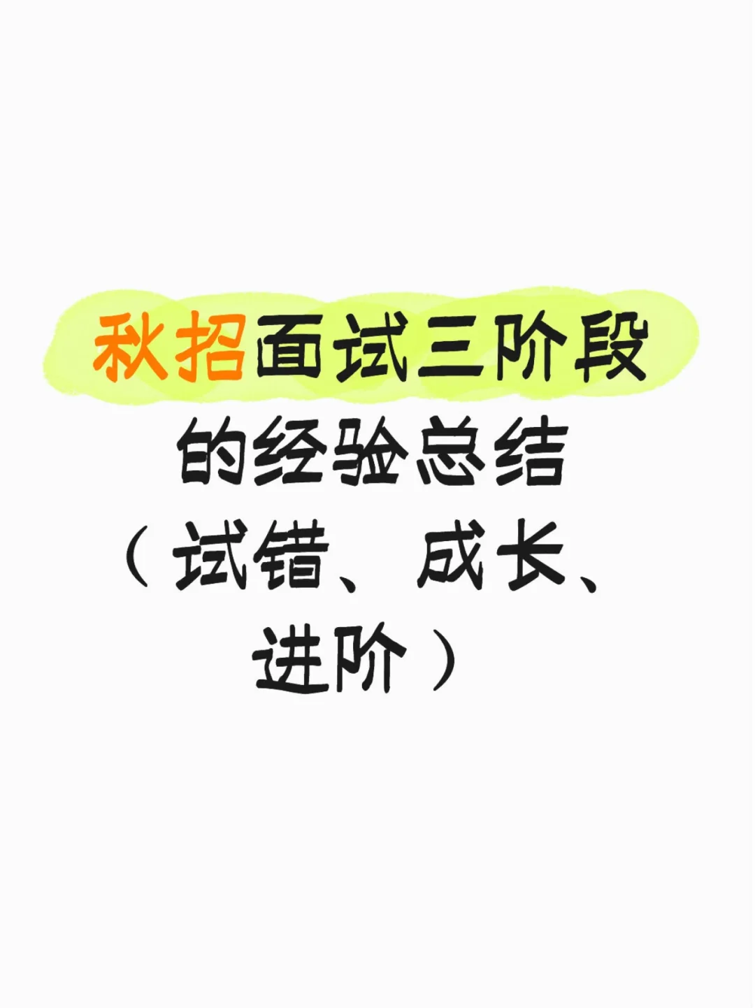 秋招面试的三个阶段（如何复盘并成长