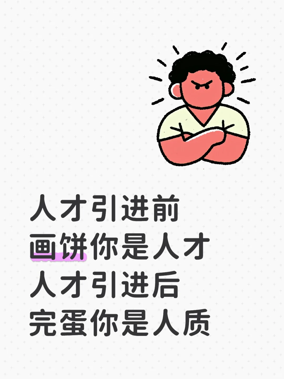 人才引进不要来