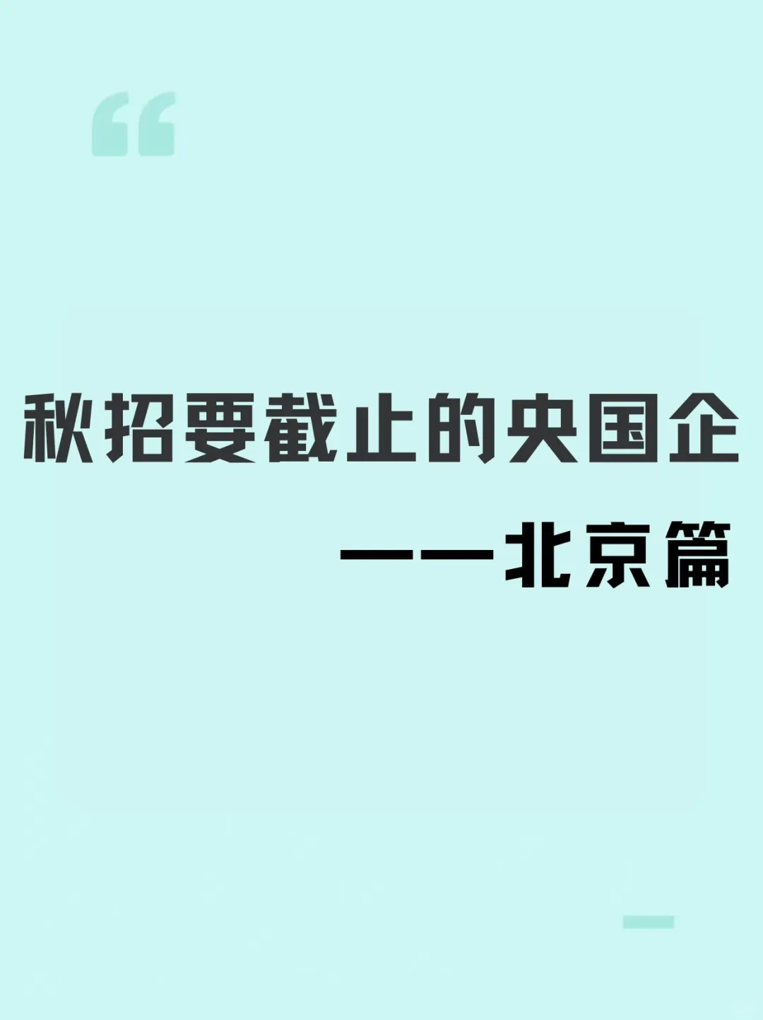 马上截止投递的北京央国企